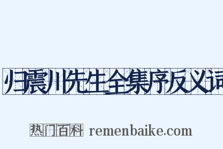 归震川先生全集序反义词是什么意思的图片
